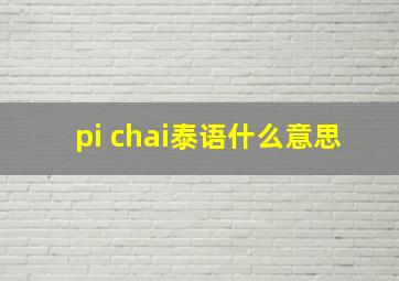 pi chai泰语什么意思